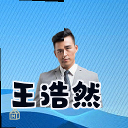 王浩然