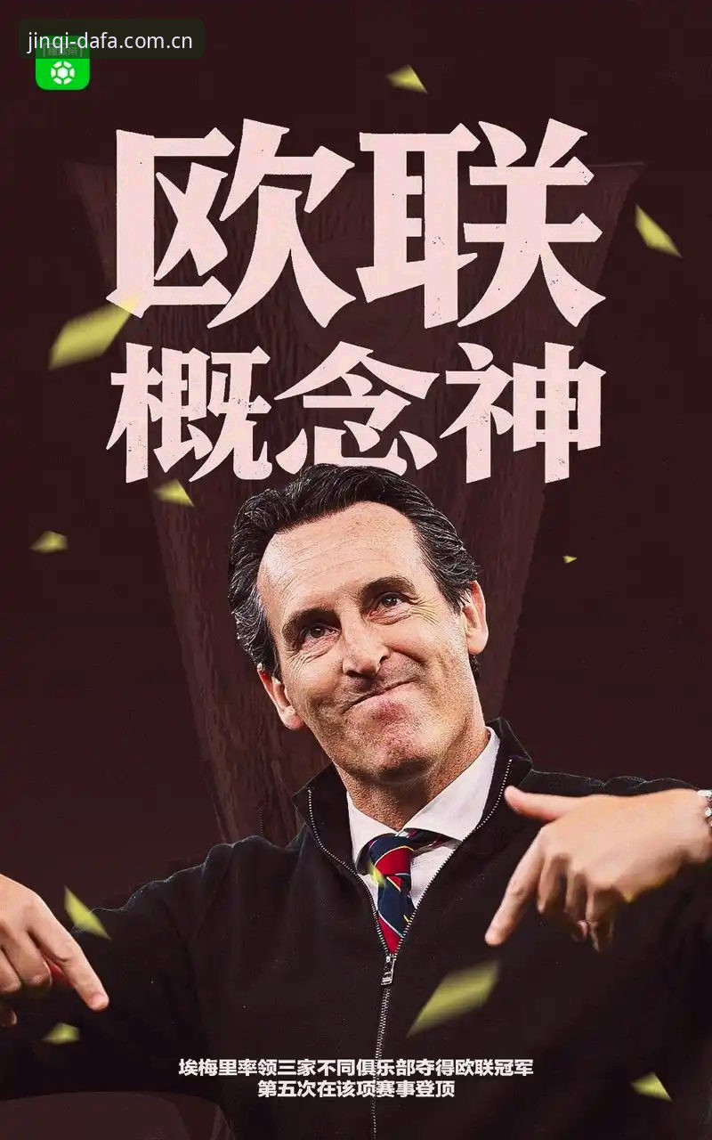 最新大发彩票靠谱吗 揭秘欧联杯决赛背后的真相:维拉30年冠军荒终结,埃梅里5冠王神话再升级